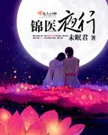 錦醫夜行