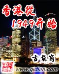 香港從1949開始