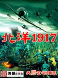 北洋1917