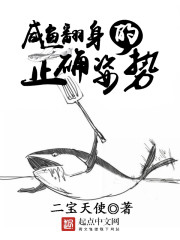 咸魚翻身的正確姿勢