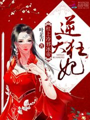 逆天狂妃：杠上冷邪冰帝