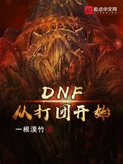 DNF從打團開始