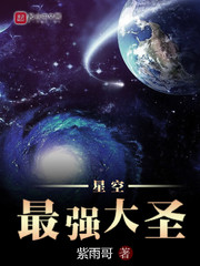 星空最強大圣