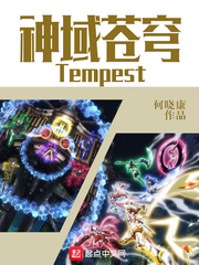 神域蒼穹Tempest