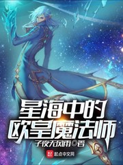 星海中的歐皇魔法師