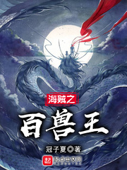 海賊之百獸王