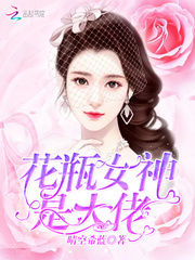 花瓶女神是大佬