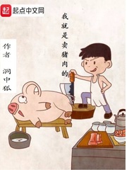 我就是賣豬肉的