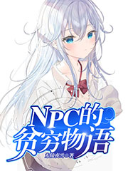 NPC的貧窮物語