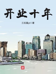 開業十年