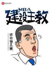 NBA建設主教