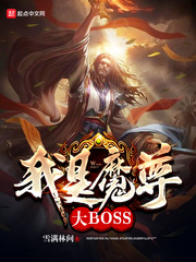 我是魔尊大BOSS