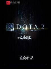 DOTA2之翻盤