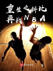 重生之科比再戰NBA