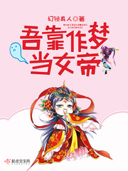 吾靠作夢當女帝