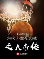 NBA籃球大師之大帝傳