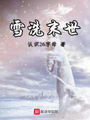 雪洗末世