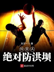 NBA絕對防洪壩