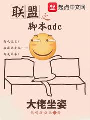 聯盟之腳本adc