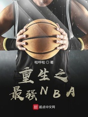 重生之最強NBA