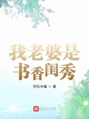 我老婆是書香閨秀