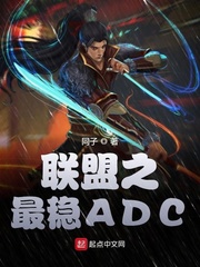 聯盟之最穩ADC