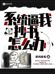 系統逼我抄書怎么辦