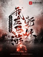 我在西游斬妖，開局爆打牛魔王