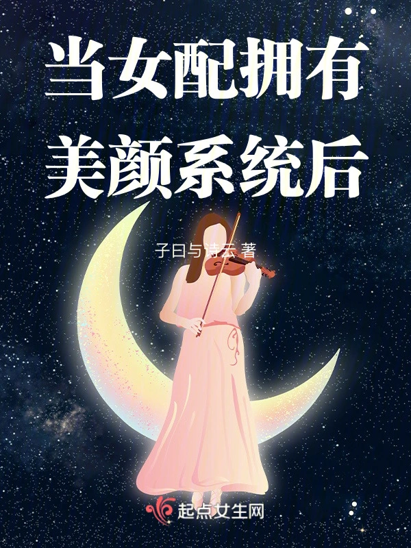 當女配擁有美顏系統后