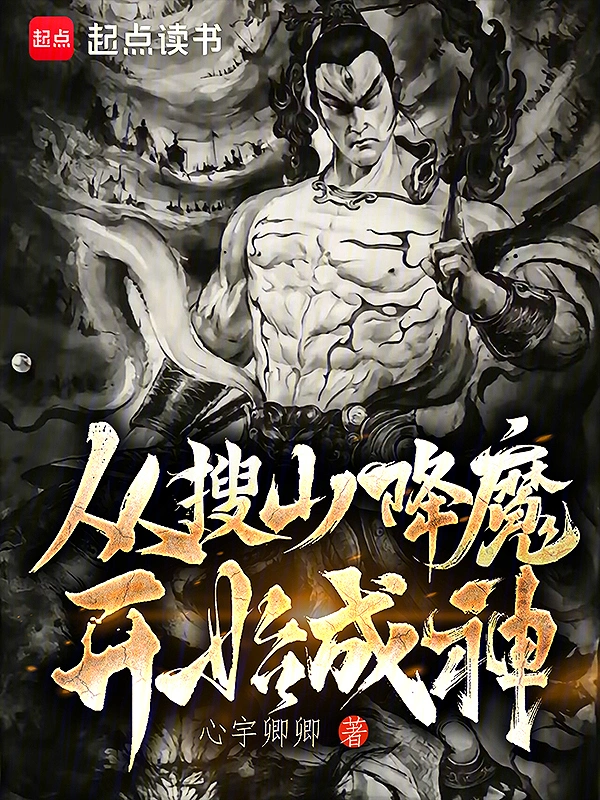 從搜山降魔開始成神