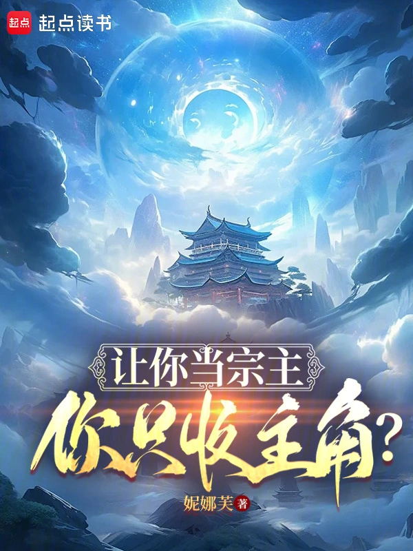 讓你當宗主，你只收主角？