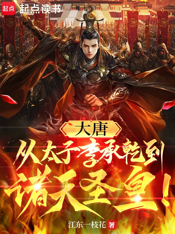 大唐：從太子李承乾到諸天圣皇！