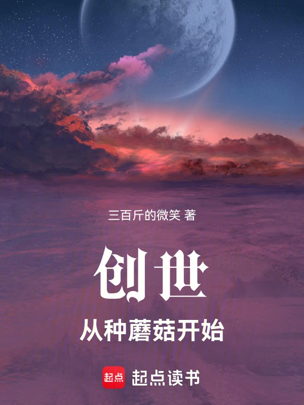 創世：從種蘑菇開始