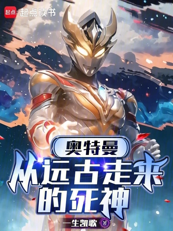奧特曼：從遠古走來的死神