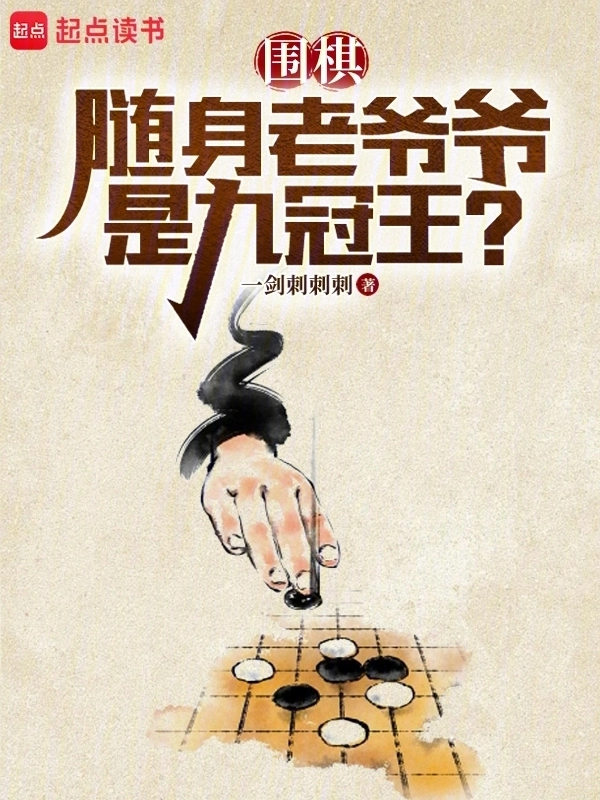 圍棋：隨身老爺爺是九冠王？