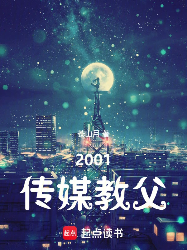 2001傳媒教父