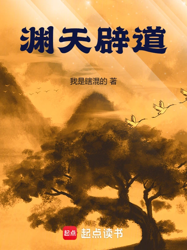 淵天辟道