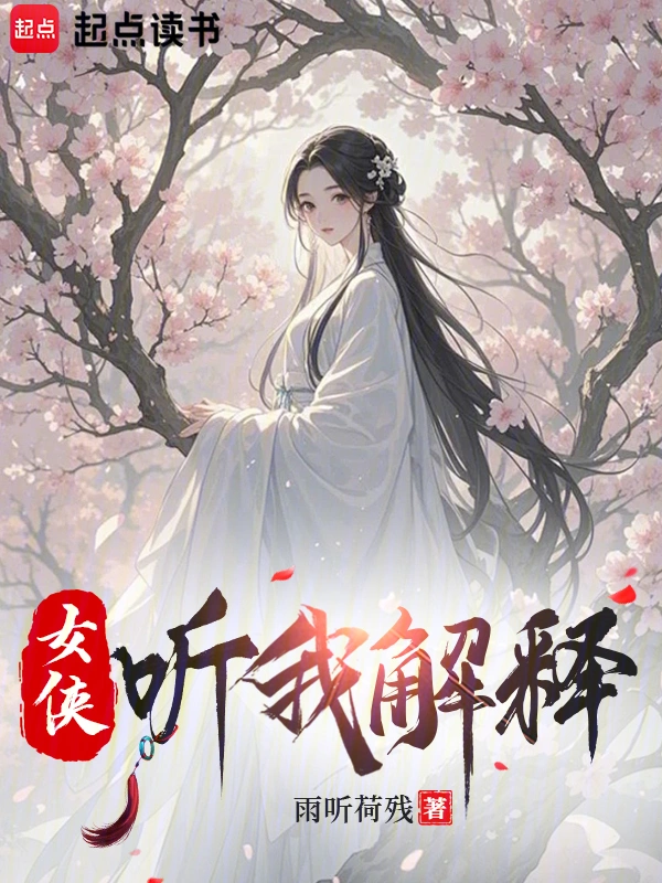 女俠，聽我解釋