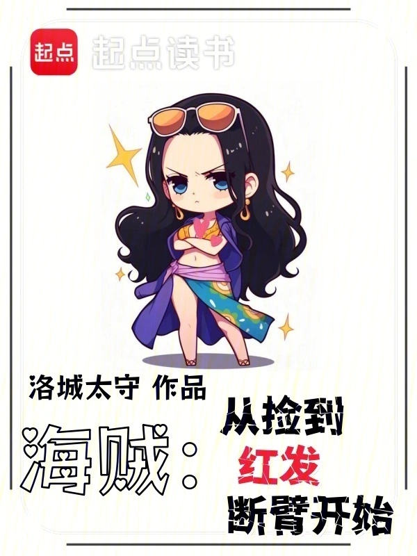 海賊：從撿到紅發斷臂開始